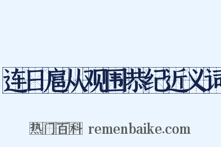 连日扈从观围恭纪近义词是什么意思的图片